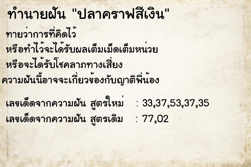 ทำนายฝันทำนายฝันปลาคราฟสีเงิน