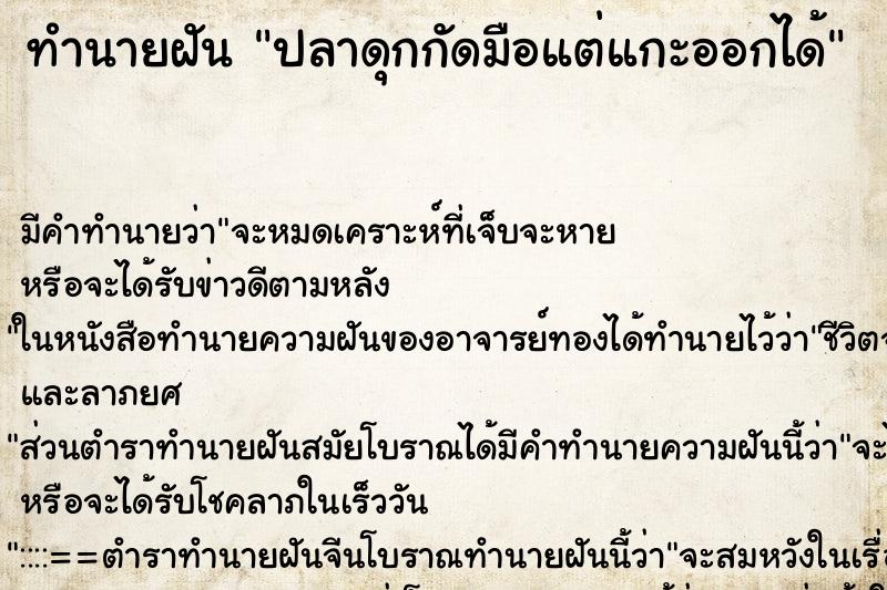 ทำนายฝันปลาดุกกัดมือแต่แกะออกได้ ทำนายฝันทำนายฝันปลาดุกกัดมือแต่แกะออกได้