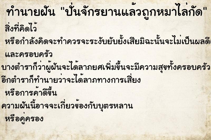 ทำนายฝัน ปั่นจักรยานแล้วถูกหมาไล่กัด ทำนายฝัน ปั่นจักรยานแล้วถูกหมาไล่กัด