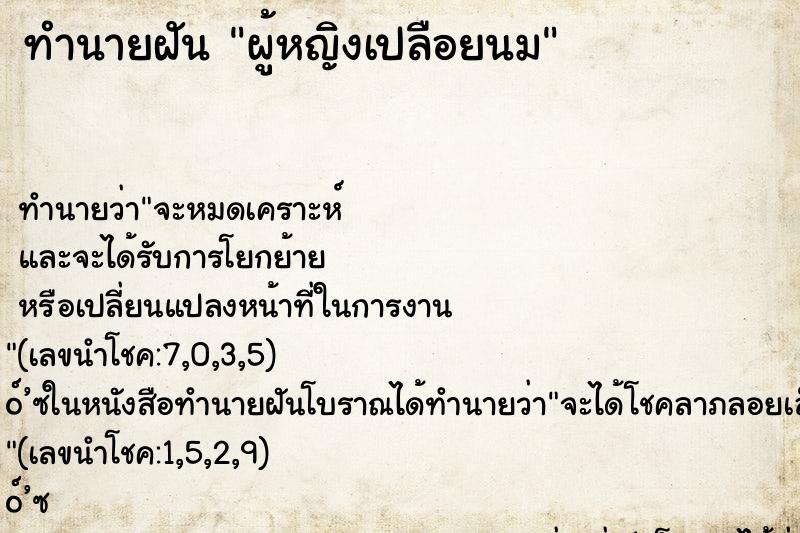 ทำนายฝัน ผู้หญิงเปลือยนม
