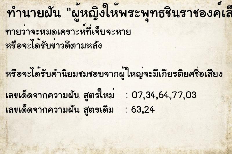 ทำนายฝันทำนายฝันผู้หญิงให้พระพุทธชินราชองค์เล็ก