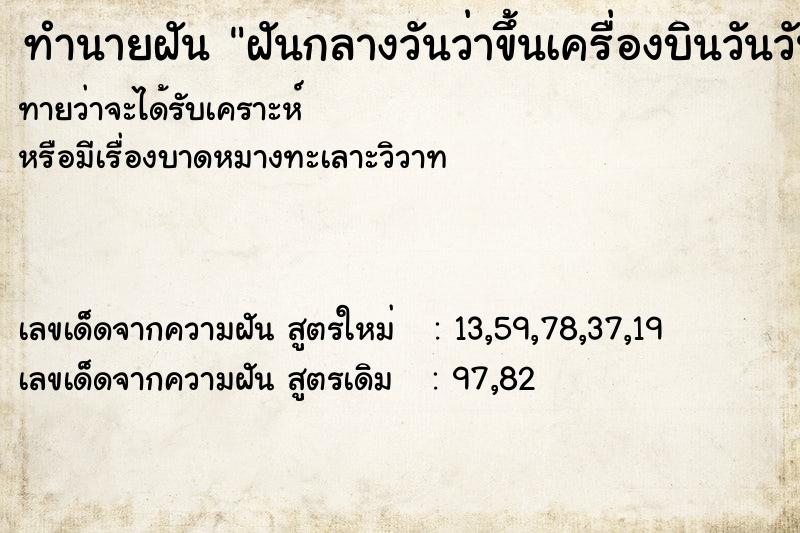 ทำนายฝันทำนายฝันฝันกลางวันว่าขึ้นเครื่องบินวันวัน