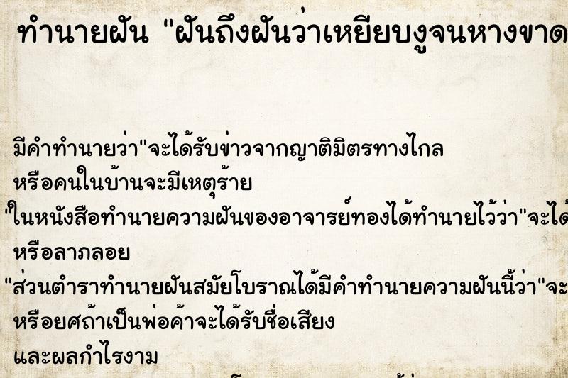 ทำนายฝันฝันถึงฝันว่าเหยียบงูจนหางขาด ทำนายฝันทำนายฝันฝันถึงฝันว่าเหยียบงูจนหางขาด