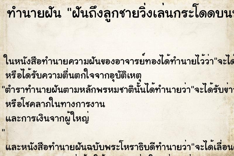 ทำนายฝันฝันถึงลูกชายวิ่งเล่นกระโดดบนหลังคา ทำนายฝันทำนายฝันฝันถึงลูกชายวิ่งเล่นกระโดดบนหลังคา