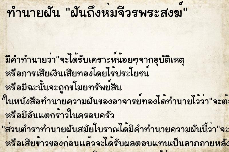 ทำนายฝันทำนายฝันฝันถึงห่มจีวรพระสงฆ์