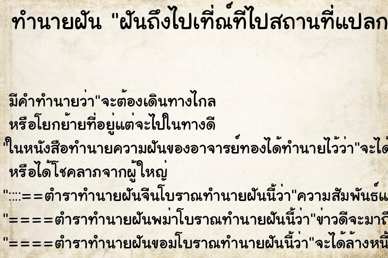 ทำนายฝันฝันถึงไปเที่ณ์ทีไปสถานที่แปลกที่ไม่รู้จัก ทำนายฝันทำนายฝันฝันถึงไปเที่ณ์ทีไปสถานที่แปลกที่ไม่รู้จัก