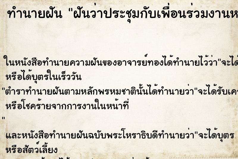 ทำนายฝันทำนายฝันฝันว่าประชุมกับเพื่อนร่วมงานหลายคน