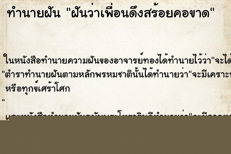 ทำนายฝันฝันว่าเพื่อนดึงสร้อยคอขาด ทำนายฝันทำนายฝันฝันว่าเพื่อนดึงสร้อยคอขาด