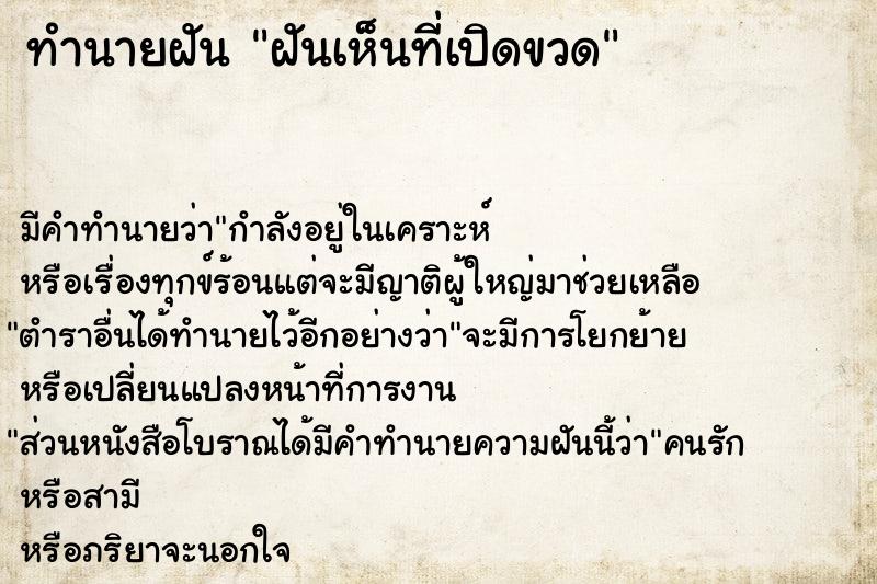 ทำนายฝันฝันเห็นที่เปิดขวด ทำนายฝันทำนายฝันฝันเห็นที่เปิดขวด