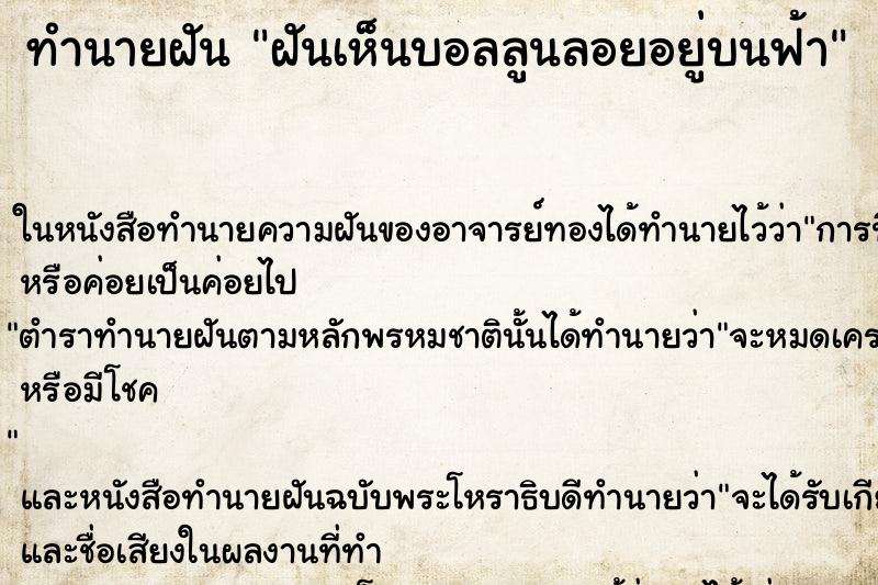 ทำนายฝันทำนายฝันฝันเห็นบอลลูนลอยอยู่บนฟ้า