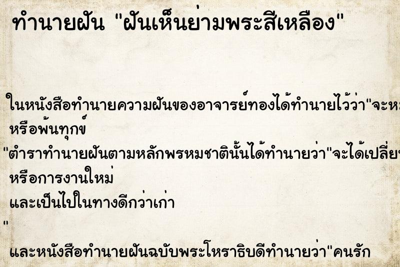 ทำนายฝันฝันเห็นย่ามพระสีเหลือง ทำนายฝันทำนายฝันฝันเห็นย่ามพระสีเหลือง