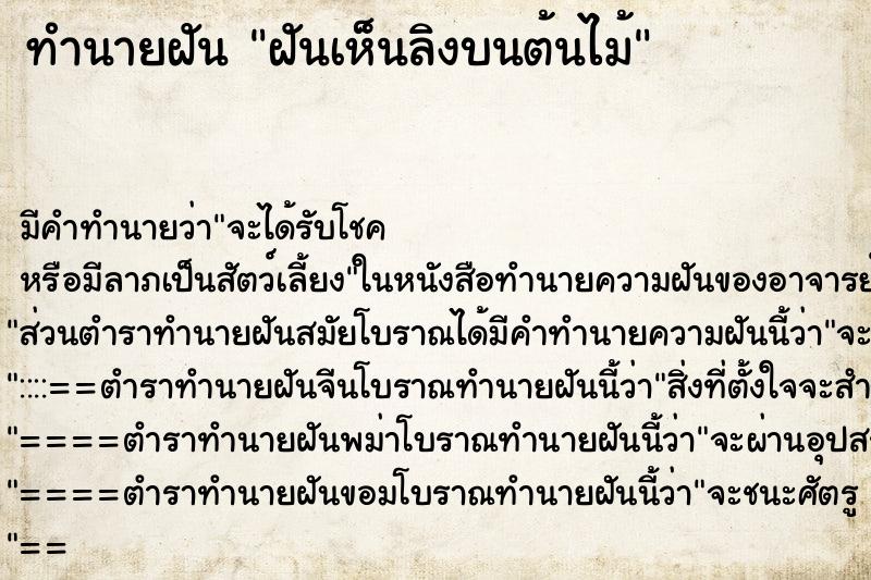 ทำนายฝัน ฝันเห็นลิงบนต้นไม้ ทำนายฝัน ฝันเห็นลิงบนต้นไม้