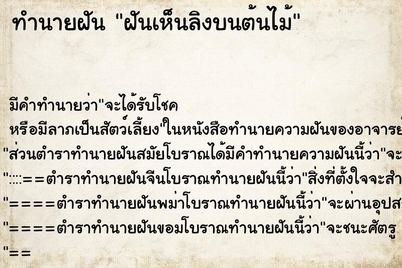 ทำนายฝัน ฝันเห็นลิงบนต้นไม้ ตำราโบราณ แม่นที่สุดในโลก