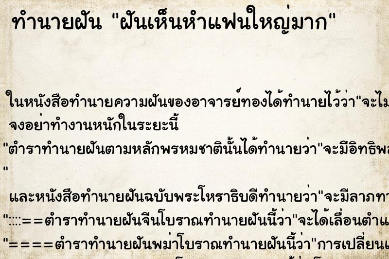 ทำนายฝันทำนายฝันฝันเห็นหำแฟนใหญ่มาก