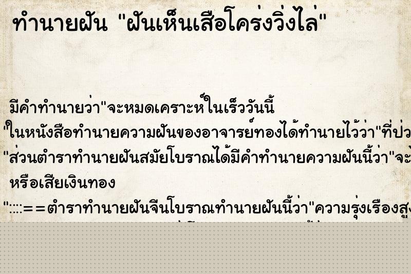 ทำนายฝันฝันเห็นเสือโคร่งวิ่งไล่ ทำนายฝันทำนายฝันฝันเห็นเสือโคร่งวิ่งไล่