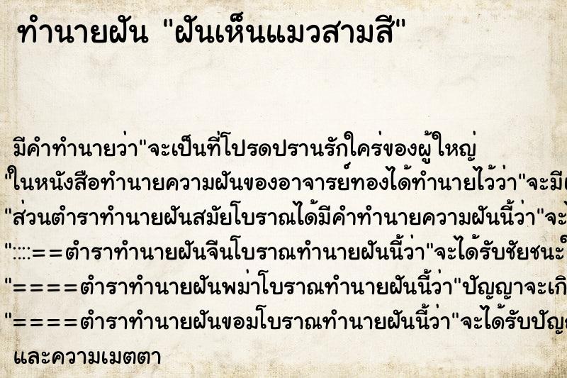 ทำนายฝัน ฝันเห็นแมวสามสี ทำนายฝัน ฝันเห็นแมวสามสี