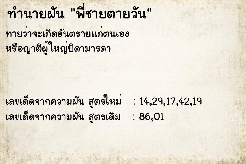 ทำนายฝันพี่ชายตายวัน ทำนายฝันทำนายฝันพี่ชายตายวัน