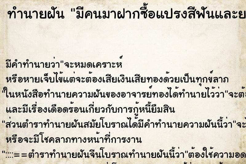 ทำนายฝันทำนายฝันมีคนมาฝากซื้อแปรงสีฟันและยาสีฟัน