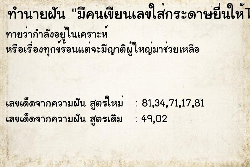 ทำนายฝันมีคนเขียนเลขใส่กระดาษยื่นให้T63 ทำนายฝันทำนายฝันมีคนเขียนเลขใส่กระดาษยื่นให้T63