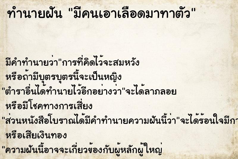 ทำนายฝันมีคนเอาเลือดมาทาตัว ทำนายฝันทำนายฝันมีคนเอาเลือดมาทาตัว