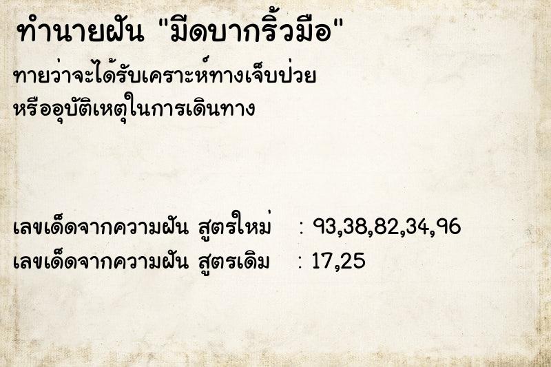 ทำนายฝันมีดบากริ้วมือ ทำนายฝันทำนายฝันมีดบากริ้วมือ