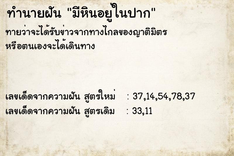 ทำนายฝันทำนายฝันมีหินอยู่ในปาก