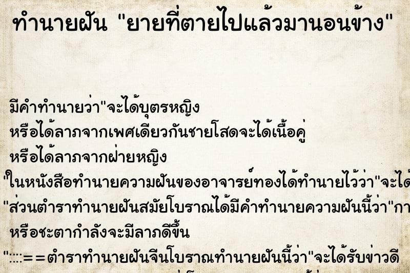 ทำนายฝัน ยายที่ตายไปแล้วมานอนข้าง ทำนายฝัน ยายที่ตายไปแล้วมานอนข้าง
