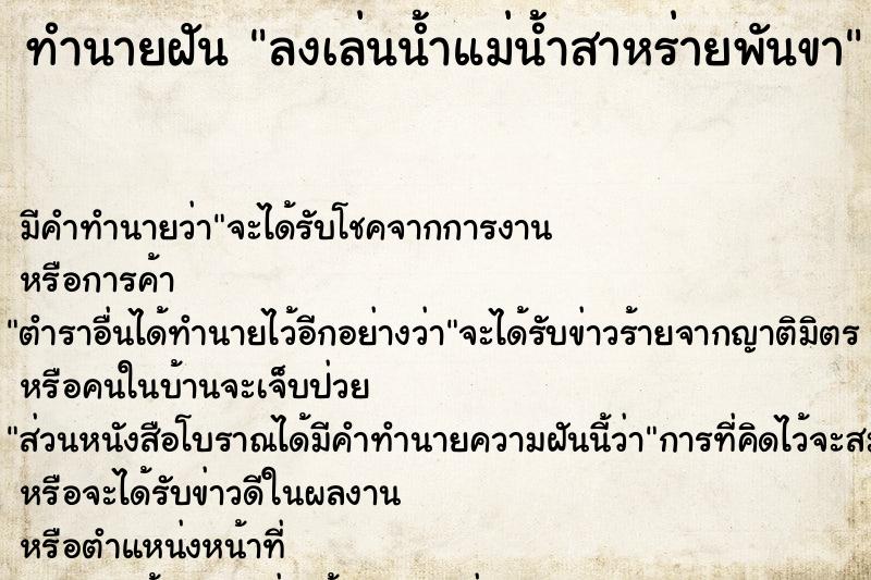 ทำนายฝัน ลงเล่นน้ำแม่น้ำสาหร่ายพันขา ทำนายฝัน ลงเล่นน้ำแม่น้ำสาหร่ายพันขา