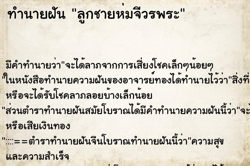 ทำนายฝัน ลูกชายห่มจีวรพระ ทำนายฝัน ลูกชายห่มจีวรพระ