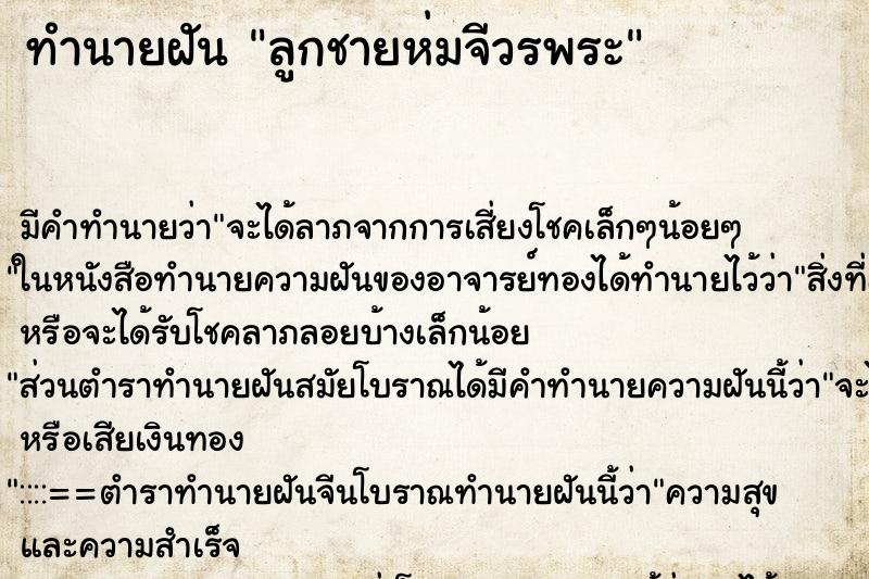 ทำนายฝัน ลูกชายห่มจีวรพระ ตำราโบราณ แม่นที่สุดในโลก