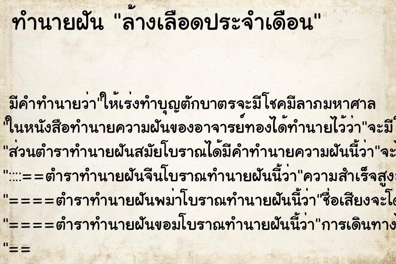 ทำนายฝัน ล้างเลือดประจำเดือน ตำราโบราณ แม่นที่สุดในโลก