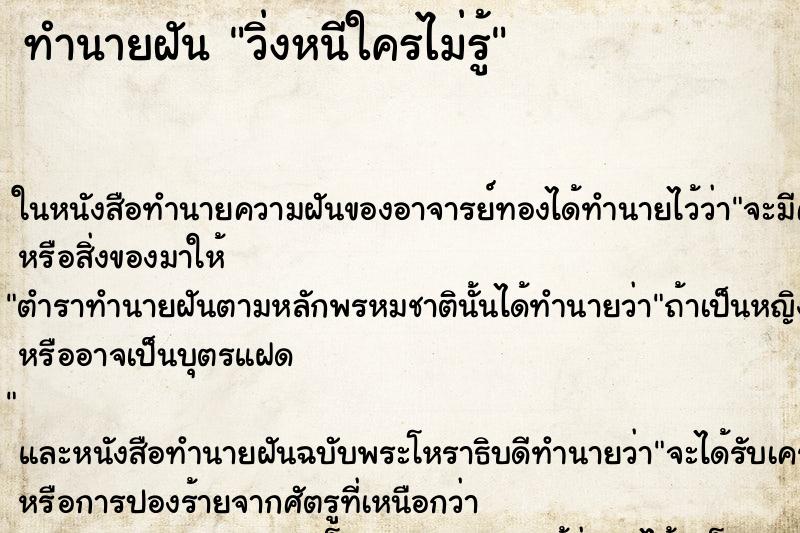 ทำนายฝันทำนายฝันวิ่งหนีใครไม่รู้