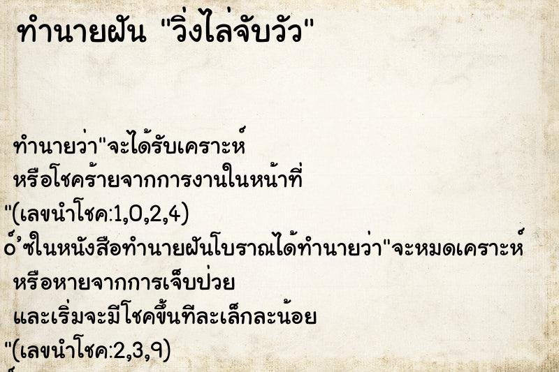 ทำนายฝันวิ่งไล่จับวัว ทำนายฝันทำนายฝันวิ่งไล่จับวัว