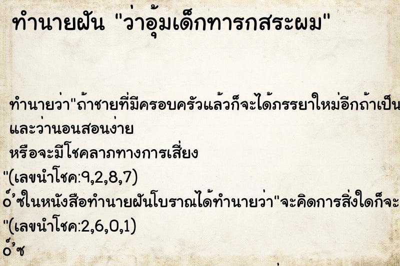 ทำนายฝันทำนายฝันว่าอุ้มเด็กทารกสระผม