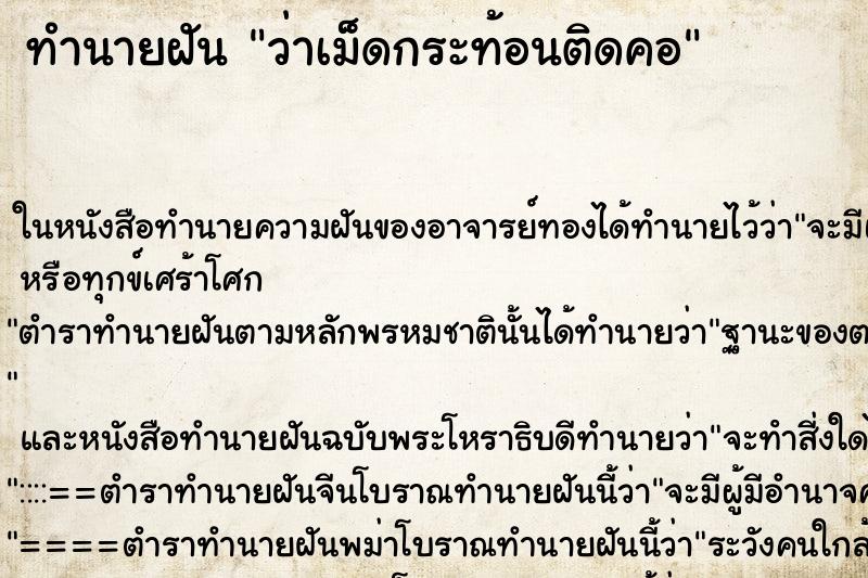 ทำนายฝันทำนายฝันว่าเม็ดกระท้อนติดคอ