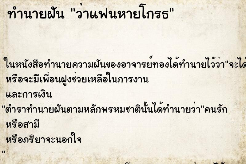 ทำนายฝัน ว่าแฟนหายโกรธ ทำนายฝัน ว่าแฟนหายโกรธ