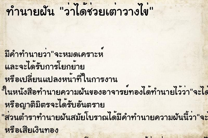 ทำนายฝันทำนายฝันว่าได้ช่วยเต่าวางไข่