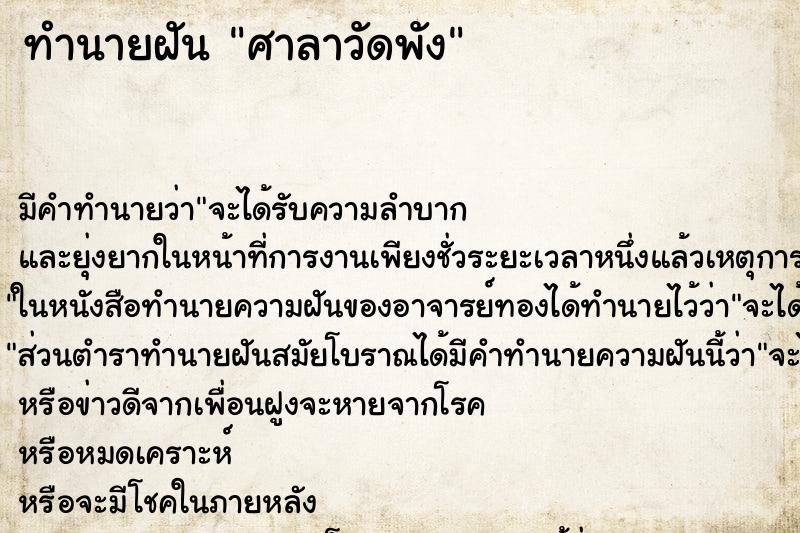 ทำนายฝัน ศาลาวัดพัง ตำราโบราณ แม่นที่สุดในโลก