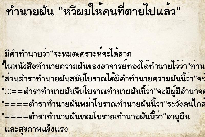 ทำนายฝัน หวีผมให้คนที่ตายไปแล้ว แม่นๆ ฟรี ด้วยตำราหนังสือทำนายฝันโบราณ ทำนายฝันหวีผมให้คนที่ตายไปแล้ว