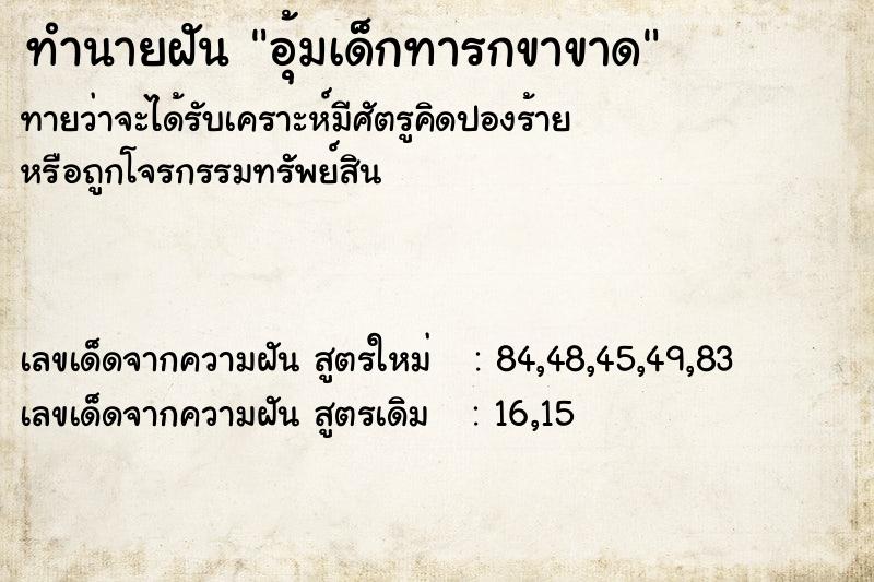 ทำนายฝันทำนายฝันอุ้มเด็กทารกขาขาด
