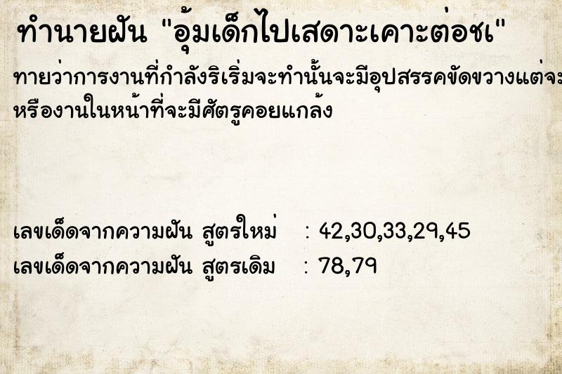 ทำนายฝันทำนายฝันอุ้มเด็กไปเสดาะเคาะต่อชà