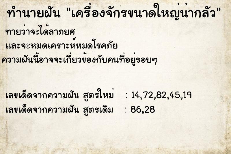 ทำนายฝันเครื่องจักรขนาดใหญ่น่ากลัว ทำนายฝันทำนายฝันเครื่องจักรขนาดใหญ่น่ากลัว