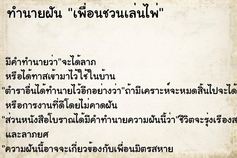 ทำนายฝันทำนายฝันเพื่อนชวนเล่นไพ่