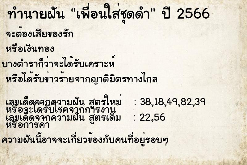 ทำนายฝัน เพื่อนใส่ชุดดำ ทำนายฝัน เพื่อนใส่ชุดดำ