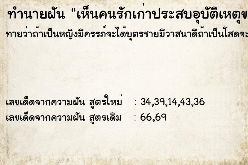 ทำนายฝันทำนายฝันเห็นคนรักเก่าประสบอุบัติเหตุขาขาด
