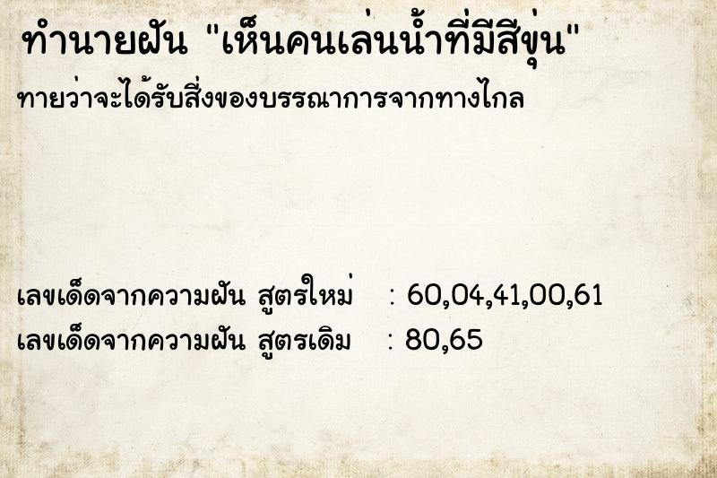 ทำนายฝันทำนายฝันเห็นคนเล่นน้ำที่มีสีขุ่น