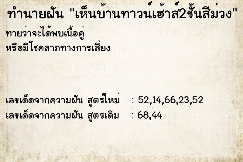 ทำนายฝันทำนายฝันเห็นบ้านทาวน์เฮ้าส์2ชั้นสีม่วง