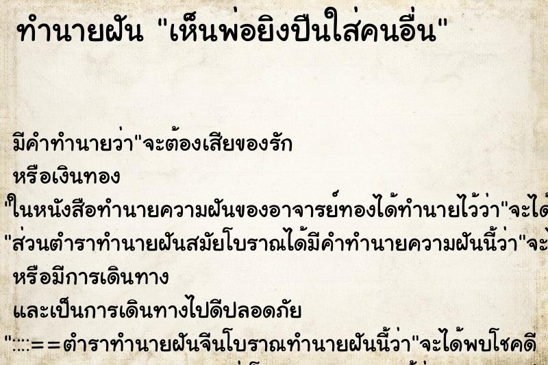 ทำนายฝัน เห็นพ่อยิงปืนใส่คนอื่น ตำราโบราณ แม่นที่สุดในโลก