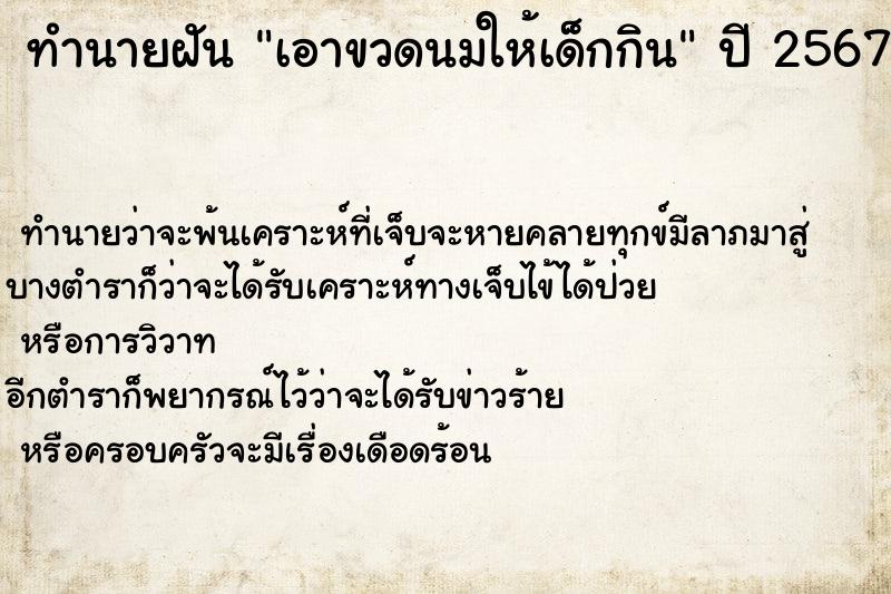 ทำนายฝันทำนายฝันเอาขวดนมให้เด็กกิน