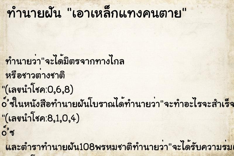 ทำนายฝันเอาเหล็กแทงคนตาย ทำนายฝันทำนายฝันเอาเหล็กแทงคนตาย